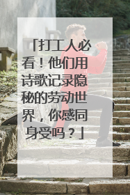 打工人必看！他们用诗歌记录隐秘的劳动世界，你感同身受吗？
